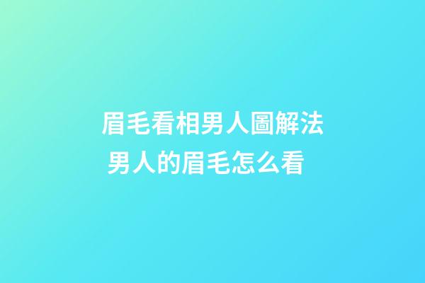 眉毛看相男人圖解法 男人的眉毛怎么看